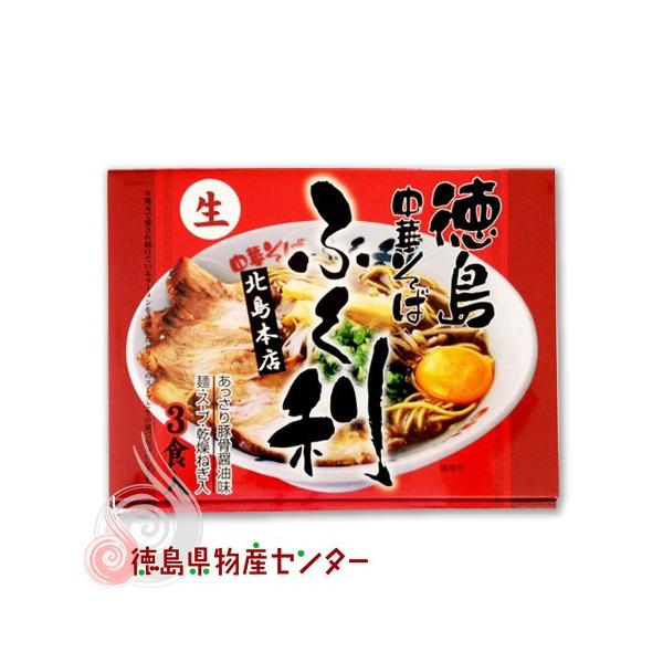 爆買 徳島ラーメン ふく利 3食入 ご当地ラーメン 徳島 お土産 麺類