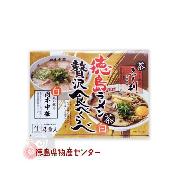 爆買 徳島ラーメン茶系（ふく利）白系（岡本中華）贅沢食べ比べ 4食 麺類