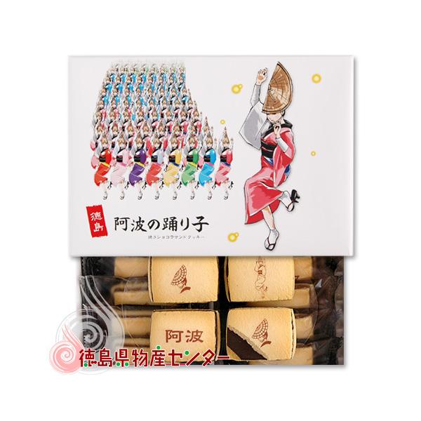 阿波の踊り子 焼きショコラ サンド クッキー 24個入 徳島 お土産 お菓子