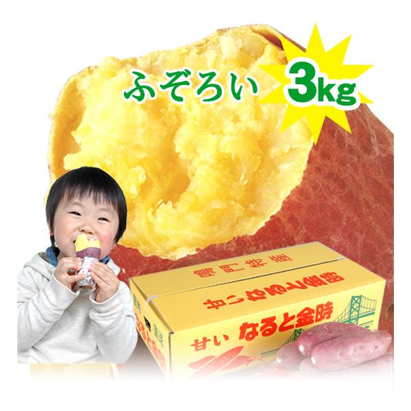 徳島県産なると金時サツマイモ(土洗い済)で、秀品に次ぐ優品。サイズ無選別のふぞろい3kg箱入。名称：ふぞろいのなると金時 原材料名：さつまいも原料原産地：徳島県鳴門市大津町産内容量：3kg 箱入サイズ：サイズ無選別のふぞろい納期：入荷後順次...