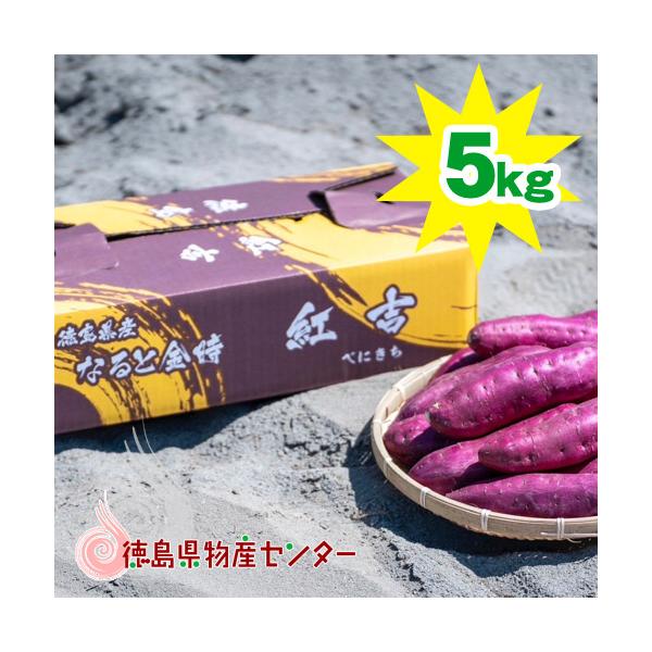 ■名称：なると金時 紅吉（べにきち）■原材料名：さつまいも■産地:徳島市川内町■内容量：5kg箱入■サイズ：M〜L混合※簡易包装・熨斗紙対応可能・青果物・生モノの返品・交換はご容赦ください。・農産物（なると金時）は、収穫時期等により、味・形...