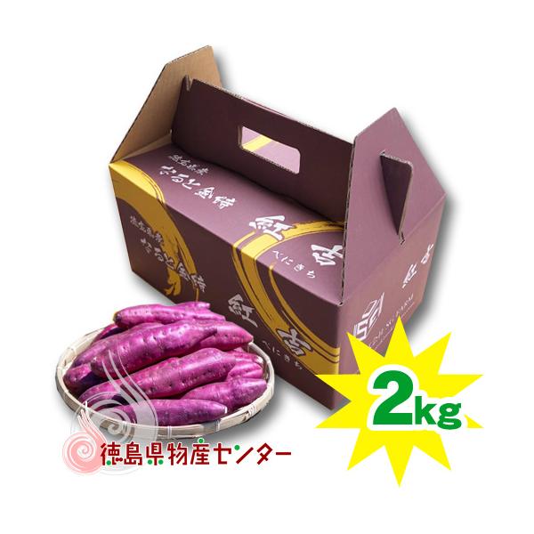 ■名称：なると金時 紅吉（べにきち）■原材料名：さつまいも■産地:徳島市川内町■内容量：2kg箱入■サイズ：M〜L混合※簡易包装・熨斗紙対応可能・青果物・生モノの返品・交換はご容赦ください。・農産物（なると金時）は、収穫時期等により、味・形...