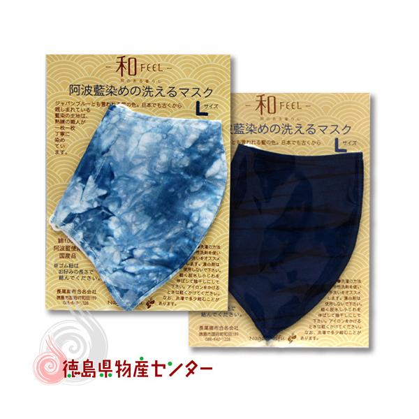 メール便ポスト投函 送料無料 阿波藍染の洗えるマスク Ｍ/Ｌサイズ 本場阿波 【代引不可】【同梱不可】【指定日配送不可】