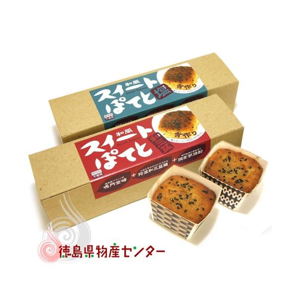 徳島県産高級ブランド「なると金時」のサツマイモを使った和風スイートポテトで、職人が一つ一つ丹念に作った手作りです。上品な甘みが口に広がる「阿波和三盆糖」入りと自然の旨みが詰まった「塩」入りの２種類からお好みで選んで頂けます。■名称：スイート...