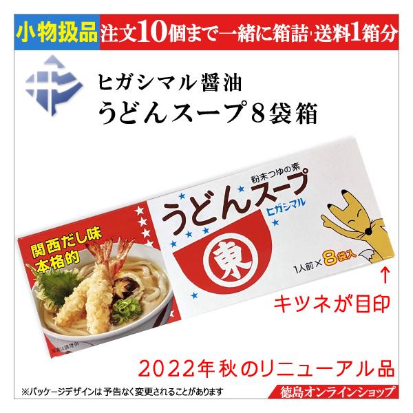 ヒガシマル 小物扱 (1個) ヒガシマル醤油 うどんスープ 8袋 ヒガシマル 小物扱 (1個) ヒガシマル醤油 うどんスープ 8袋