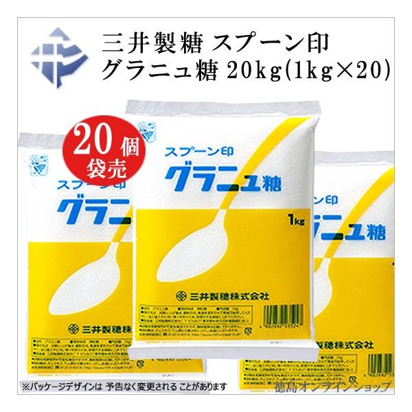 (20個袋売)三井製糖　スプーン印　グラニュー糖 1kg