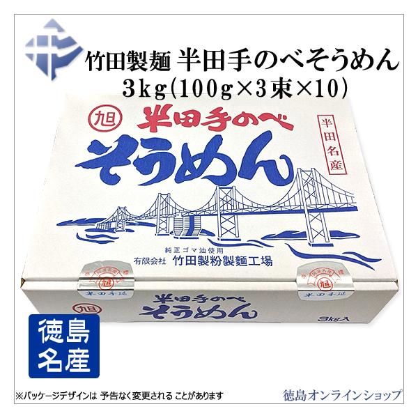 竹田製麺　半田手延べそうめん3kg (100g×3束×10)