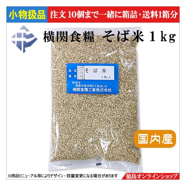 ★小物扱(１個)横関食糧　(Ｙ) 日本産 そば米１kg　（受注生産）