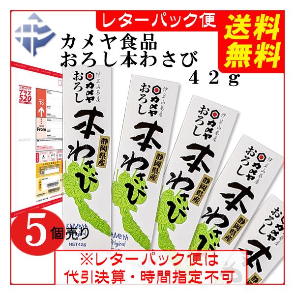 ( 送料無料 メール便 )  カメヤ食品 おろし本わさび 42g (ｘ5本)