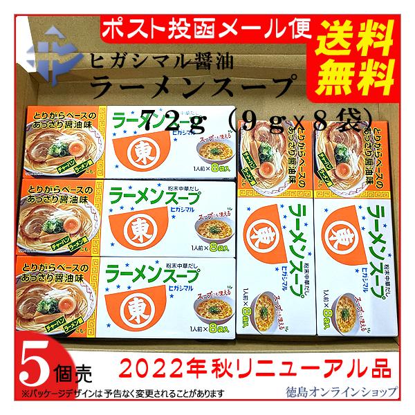 ( 送料無料 メール便 )  (5個)  ヒガシマル醤油　ラーメンスープ 8袋箱 x5個 (40食)　