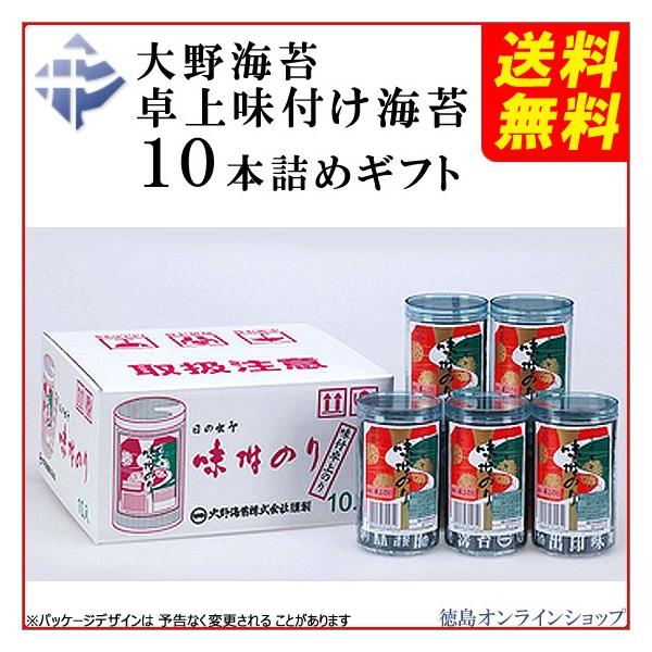 ギフト 大野海苔 味付け卓上のり 10本詰 進物 包装可 徳島より発送 送料無料（北海道・東北・沖縄除く）