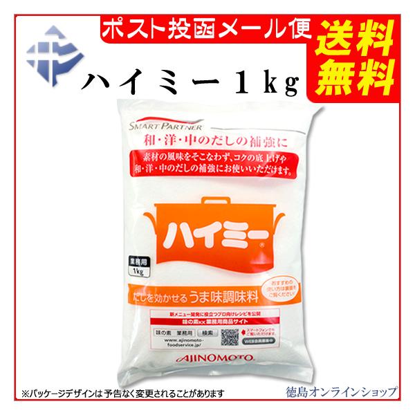 ( 送料無料 メール便 ) ハイミー （業務用）1Kg