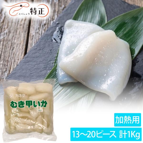 【加熱用】むき甲いか(中サイズ) バラ凍結約13〜20枚 1Kg袋入り