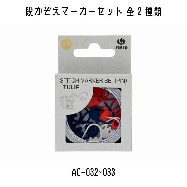 他サイト： TULIP　チューリップ　アミコレ　amicolle　編み物道具　編み物　段かぞえマーカーセット　AC-032~AC-033　全2種類の商品画像