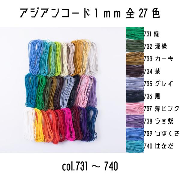 メルヘンアート　アジアンコード1mmタイプ　太さ約1.5mm　5m巻　全27色　731緑から740縹（はなだ）まで＜仕様＞■太さ：約1.5mm■長さ：約5m■素材：ポリエステル100%