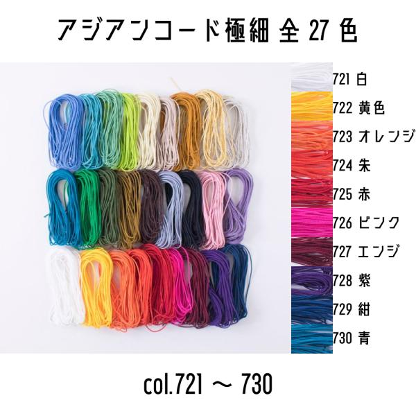 メルヘンアート　アジアンコード極細タイプ　太さ0.8mm　5m巻　全27色　721白から730青　まで＜仕様＞■太さ：約0.8mm■長さ：約5m■素材：ポリエステル100%