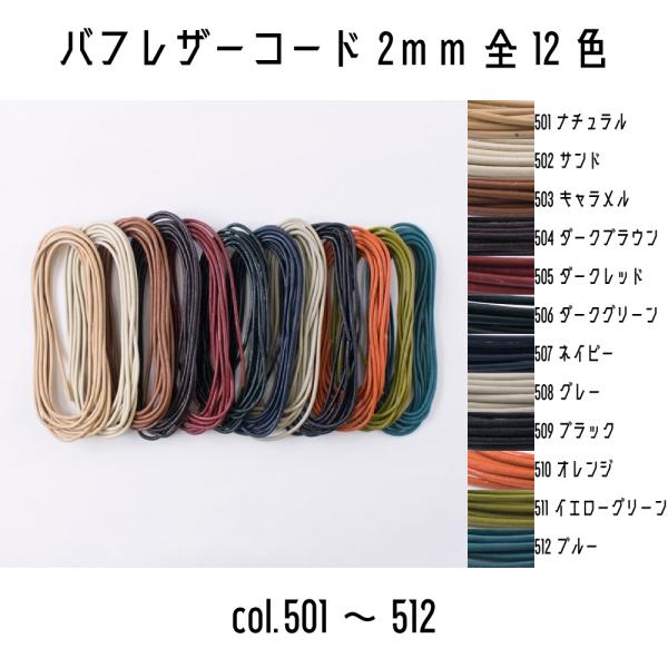 メルヘンアート　丸革ひも　BUFF LEATHER CORD　バフレザーコード2mm　2m巻き　全12色　501ナチュラルから512ブルー　まで＜仕様＞■太さ：約2mm■長さ：約2m巻