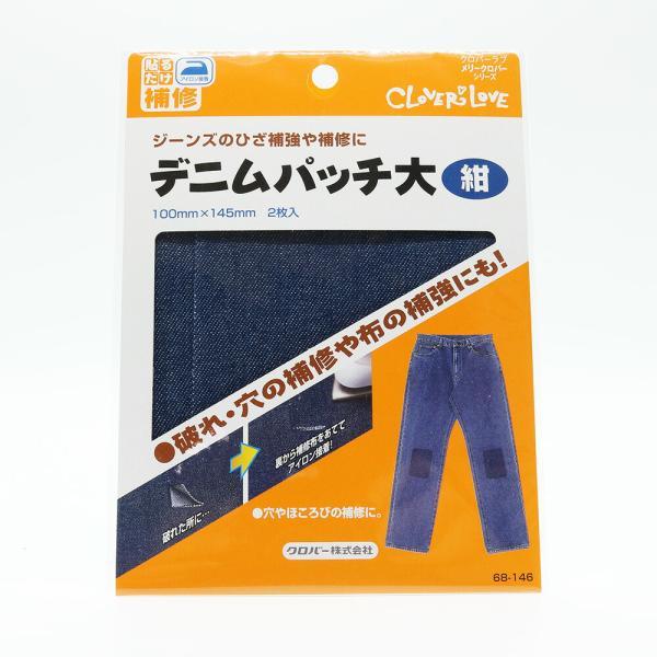 他サイト： クロバー　デニムパッチ（紺）大　68-146　2枚入りの商品画像