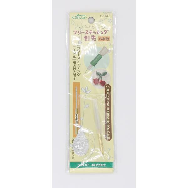 クロバー　フリーステッチング針先６本取り　57-419