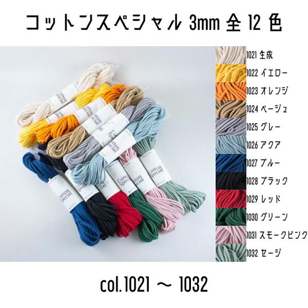 上質なピュアコットン100%の原糸を組みひもに仕立てたコードです。撚りがないので結びやすく、初心者には最適なコードです。マクラメはもちろんのこと、かぎ針や棒針でインテリア雑貨をつくるのがトレンド。＜仕様＞太さ：約3mm巻数：約30m素材：綿...