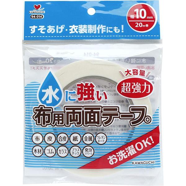 KAWAGUCHI　水に強い布用両面テープ　94-014　幅10mm×20m巻　大容量　超強力　洗濯OK