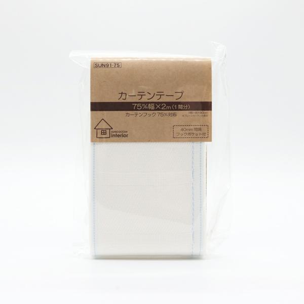 他サイト： 清原　サンコッコー　カーテンテープ75mm　2m入り（1間分）の商品画像