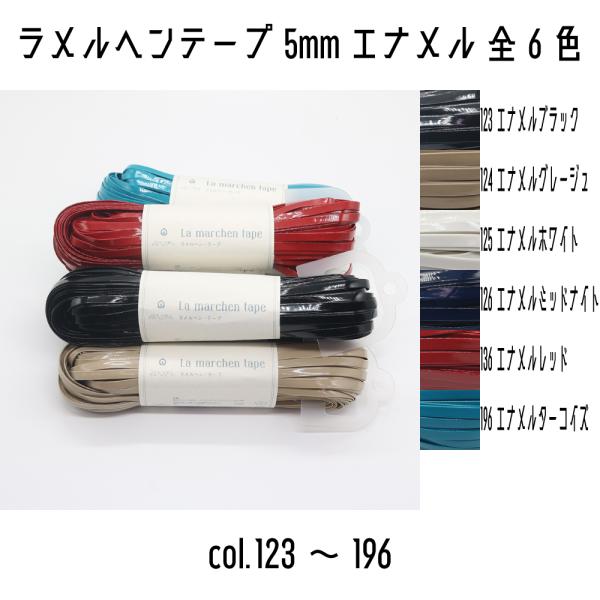 ラメルヘンテープ 5mm 6色セット メルヘンアート ラメルヘンテープ 5mm幅 エナメル 123エナメルブラック