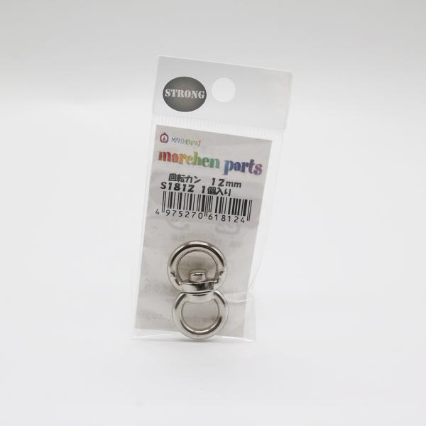 メルヘンアート　ストロングパーツ　回転カン12mm　シルバー　S1812　1個入り　＜仕様＞■サイズ：12mm■入数：1個入り