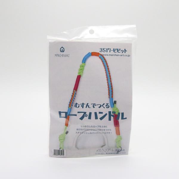 メルヘンアート　むすんでつくるロープハンドルキット　3517-ビビット　アウトドアコード＆アウトドアロープキット＜仕様＞完成サイズ：長さ約80cm（金具含まず）