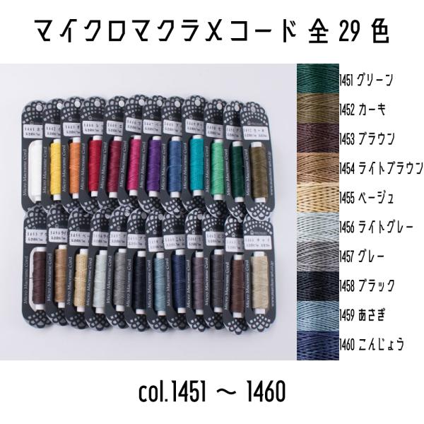 メルヘンアート　マイクロマクラメコード　太さ約0.7mm　20m巻き　全29色　1451グリーンから1460こんじょう　まで