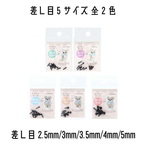 動物などの目に使用できる、ベーシックなカラーとサイズの差し目と差し鼻です。＜仕様＞■MOFP-01 サイズ：2.5mm入数：10個入り■MOFP-02 サイズ：3mm入数：10個入り■MOFP-04サイズ：3.5mm入数：10個入り■MOF...