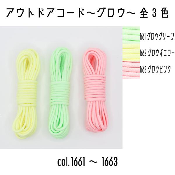 メルヘンアート　アウトドアコードグロウ　1661グロウグリーン/1662グロウイエロー/1663グロウピンク　5ｍ巻き　全3色■素材：ポリエステル100％■長さ：5m巻■太さ：約3.0mm■注意点：ロットによって多少の色目の濃淡がございます。