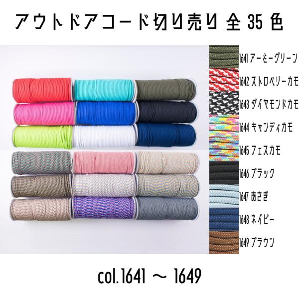 ＜切り売り＞　メルヘンアート　アウトドアコード　メルヘンアウトドアコード　1641アーミーグリーン〜1649ブラウン　1m単位切り売り　全35色＜内容＞■素材：ポリエステル100%■太さ：約3mm※1m単位での販売です。ex)数量:[1]→...
