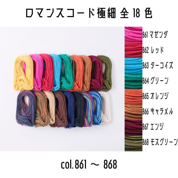 メルヘンアート　ロマンスコード極細タイプ　太さ0.8mm　10m巻　全18色　861マゼンダから868モスグリーンまで＜仕様＞■素材：綿100%■太さ：0.8mm■巻数：10m