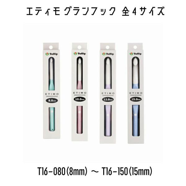 少し尖った小さめのかぎ先は、編み目に入りやすく、引き抜きやすい。深めの切り込みは、編みやすく、仕上がりがきれい。正面の親指ストッパーと、人差し指があたる背面に伸びたグリップ部分が、自然な持ち方をサポート。鉛筆持ちで編む際に、握りやすい太さと...