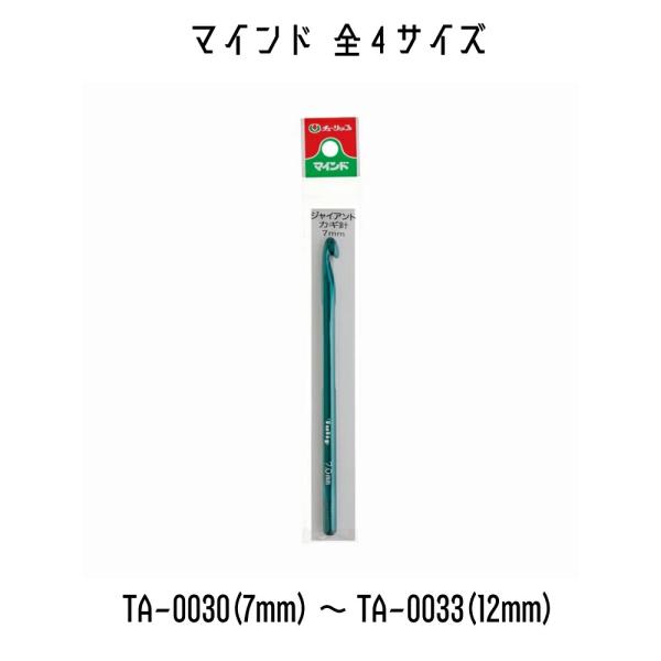 編みやすい理想的なかぎ先形状のジャイアントかぎ針。表面は傷が付きにくい材質で、艶やかな光沢を保ちます。＜サイズ＞TA-0030：D寸法7.00mmTA-0031：D寸法8.00mmTA-0032：D寸法10.00mmTA-0033：D寸法1...