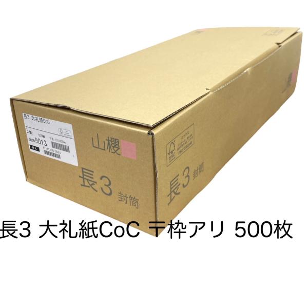 山櫻（YAMAZAKURA） ケース売り 山桜 封筒 長3 中貼 大礼紙CoC 〒枠
