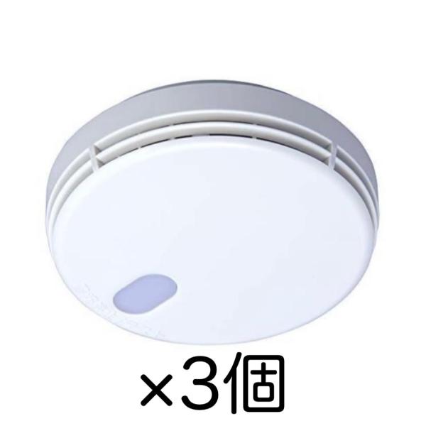 能美防災 3個セット 住宅用火災警報器 煙式（光電式） 音声式 電池式