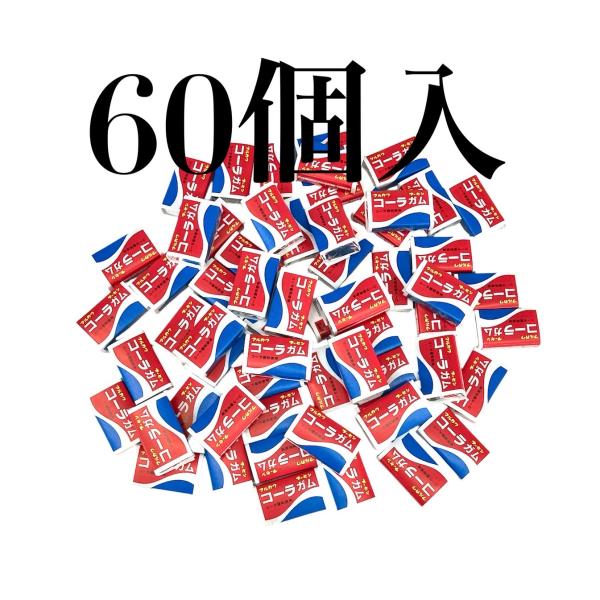 コーラガムを60個（55＋あたり5）お届けいたします。はじけるおいしさ、コーラ味！ ※あたり等の交換、換金等は行っていません。