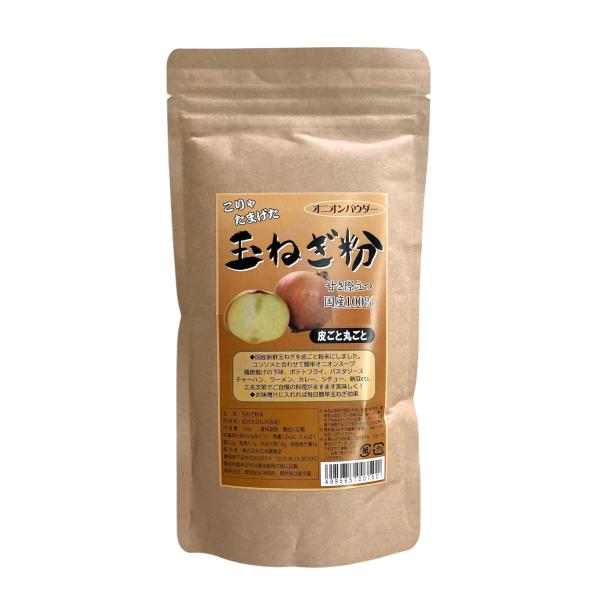 国産新鮮玉ねぎを皮ごと丸ごと粉末にしました。コンソメと合わせて簡単オニオンスープに。鶏唐揚げの下味、ポテトフライ。パスタソース、チャーハン、ラーメン、カレー、シチュー、納豆etc...工夫次第でご自慢の料理がますます美味しく！お味噌汁に入れ...