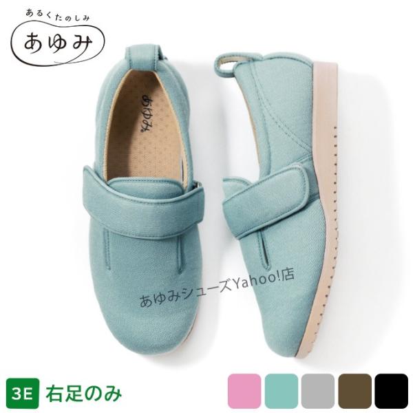 介護シューズ あゆみシューズ 公式 介護靴 ダブルマジック2（3E） 片方