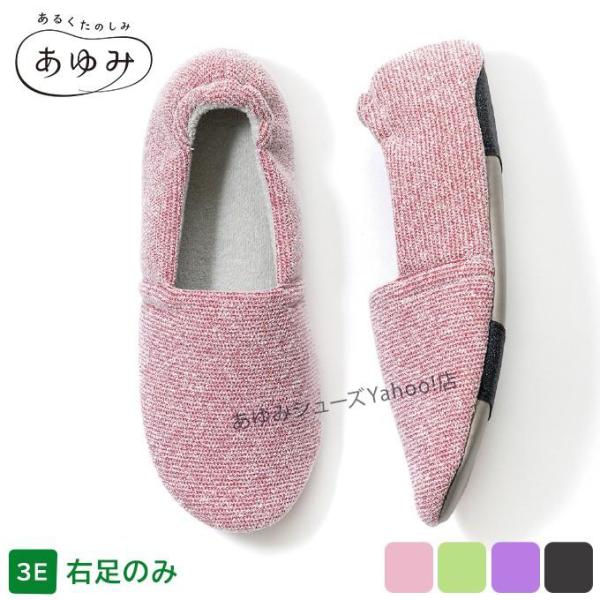 介護シューズ あゆみシューズ 公式 介護靴 エスパドマカロン（3E） 2064 片方(右)販売 室内・施設用 敬老の日 ギフト ケアシューズ 徳武産業