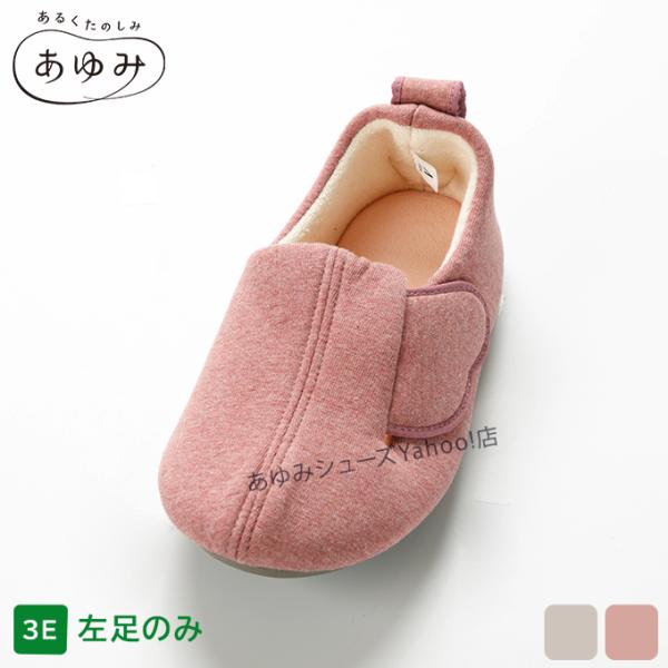 介護シューズ あゆみシューズ 公式 介護靴 スリットベルト（3E〜7E） 2233 片方(左)販売 室内・施設用 敬老の日 ギフト ケアシューズ 徳武産業