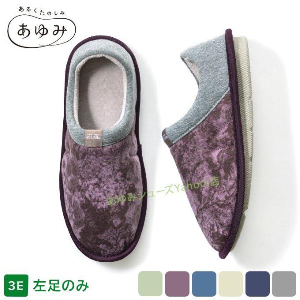 あゆみシューズ公式 スットフィット　すっと履けるフィットする、一体底ルームシューズ　片足販売 左足のみ 2246
