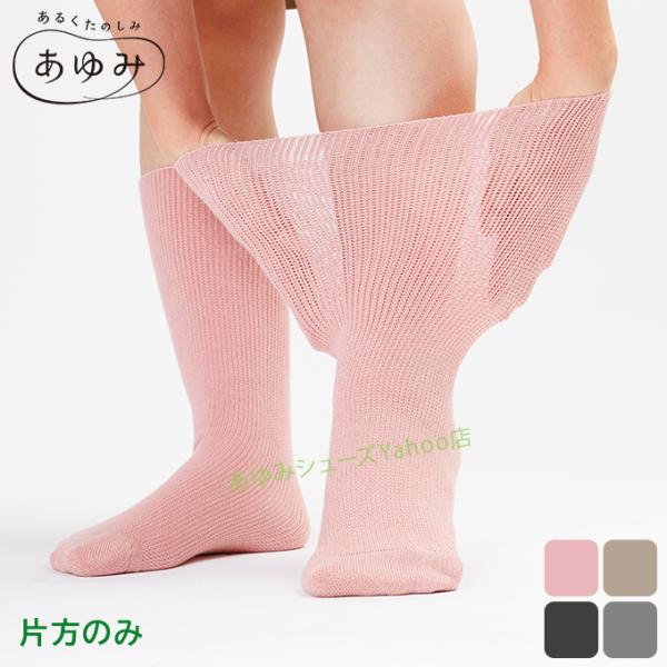 あゆみシューズ 公式 あゆみが作った靴下（のびのび２）【片足販売 片方のみ】4305  徳武産業 室内用 部屋履き シニア 介護シューズ ケアシューズ