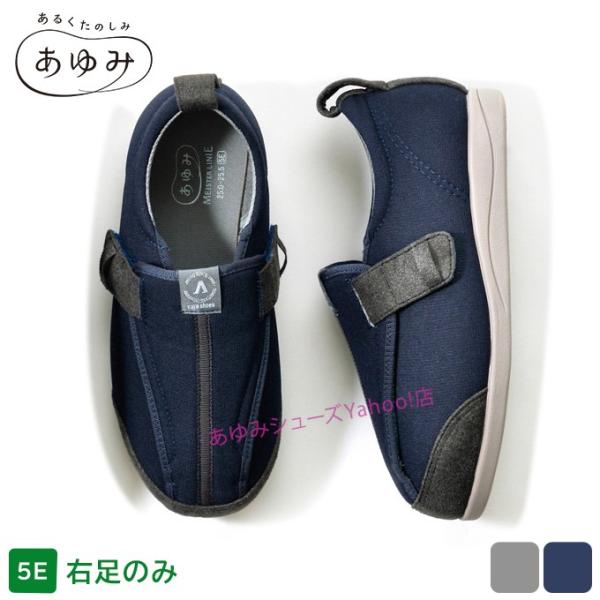 アウトレット 在庫限り あゆみシューズ公式 EASYケアサポート 5E 片方販売 右足のみ 7050 施設用 イージーケアサポート