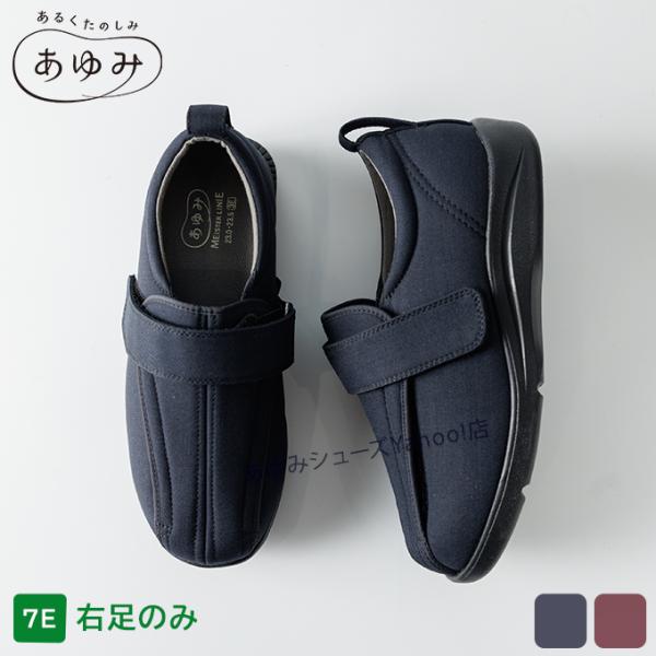 介護シューズ あゆみシューズ 公式 介護靴 ケアフル4（7E） 7068【片方販売 右足のみ】外出用 外履き 敬老の日 ギフト ケアシューズ 徳武産業