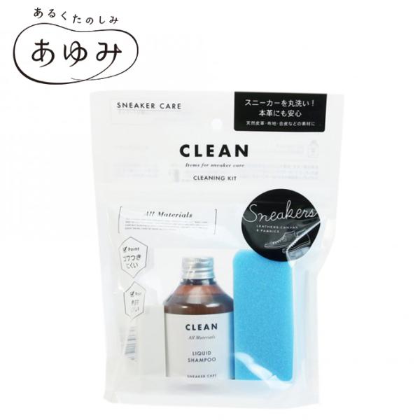 皮革素材でもやさしく泡洗浄ができる『スニーカーケアシャンプー オールマテリアル』と『スニーカーケアスポンジ』、便利な『部分汚れ落とし用消しゴム』の3点を組み合わせたキット