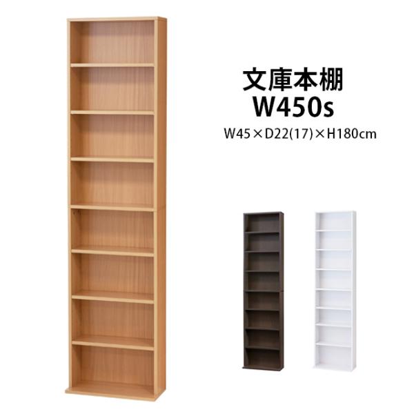 【新品・送料無料】文庫本棚Ｗ450 S (ホワイト)(ナチュラル)(ブラウン) 本棚 送料無料 文庫本棚 W450 S (ホワイト/ナチュラル/ダークブラウン