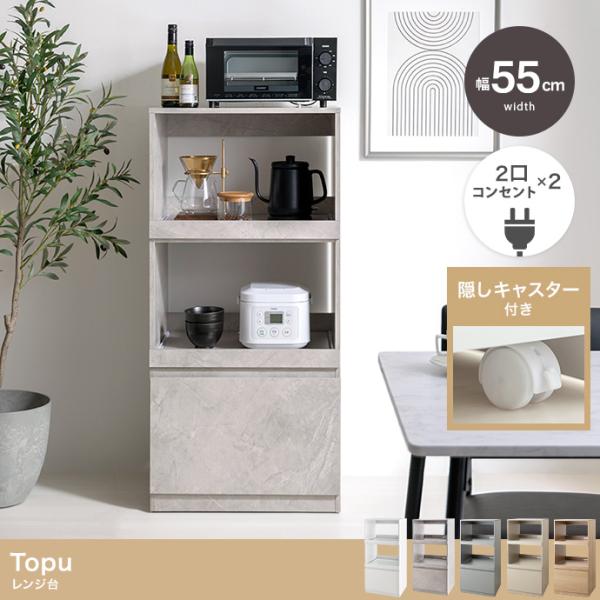 スリムレンジ台 幅55cm キッチン収納 Topu レンジ台 キッチン収納